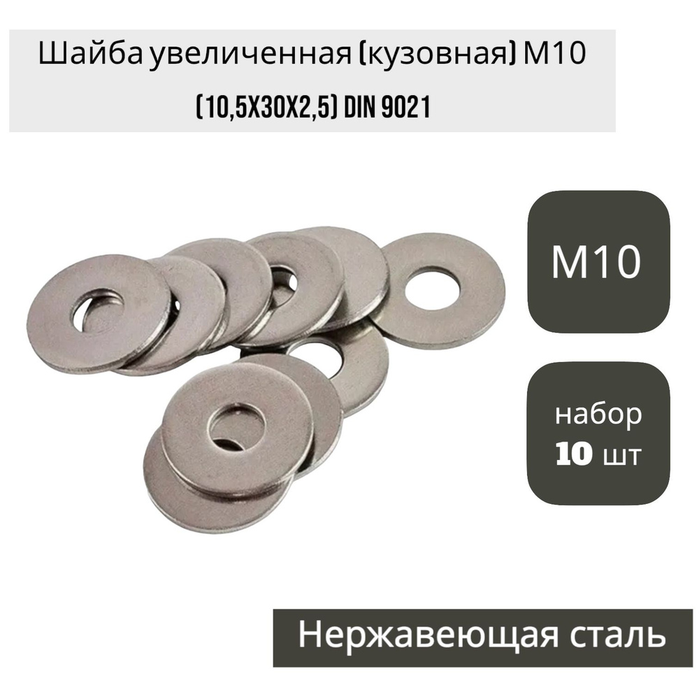 Шайба увеличенная (кузовная) М10 (10,5x30x2,5) DIN 9021, нержавеющая сталь А2 (набор из 10 шт.) КРЕПКОМ #1