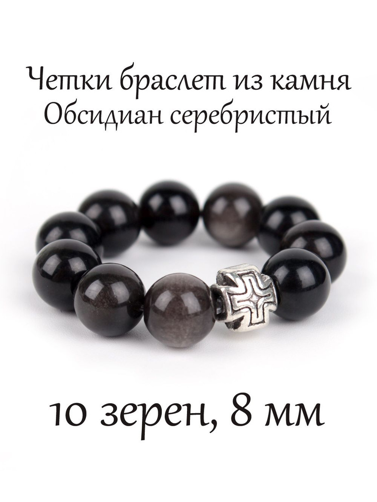 Православные четки из натурального камня Обсидиан Серебристый, 10 бусин, 8 мм, с крестом.  #1