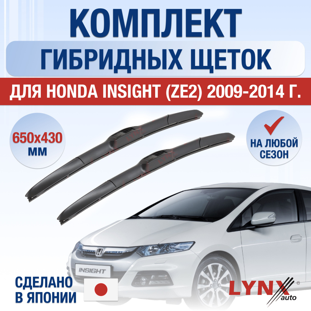 Щетки стеклоочистителя для Honda Insight (2) ZE2, ZE3 / 2009 2010 2011 2012 2013 2014 / Комплект гибридных #1