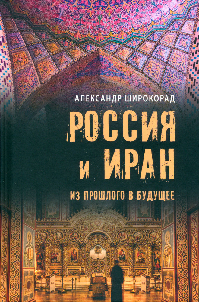 Россия и Иран. Из прошлого в будущее | Широкорад Александр Борисович  #1