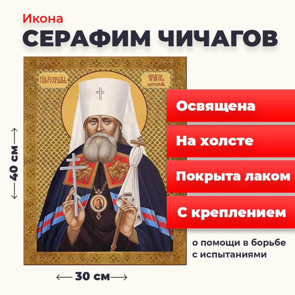 Освященная икона на холсте "Серафим Чичагов", 30*40 см #1