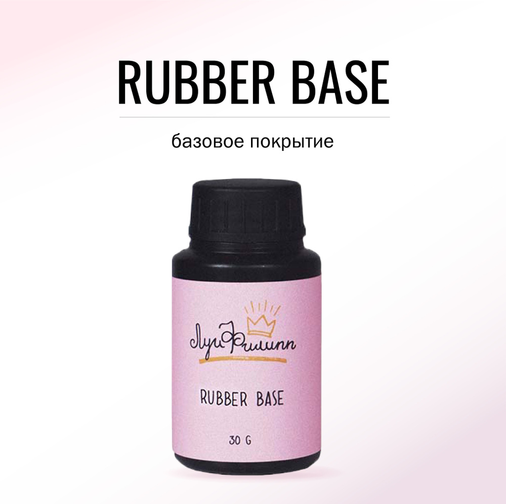 Луи Филипп Прозрачная база для ногтей / мягкая / эластичная Rubber Base, 30g (черная баночка)  #1