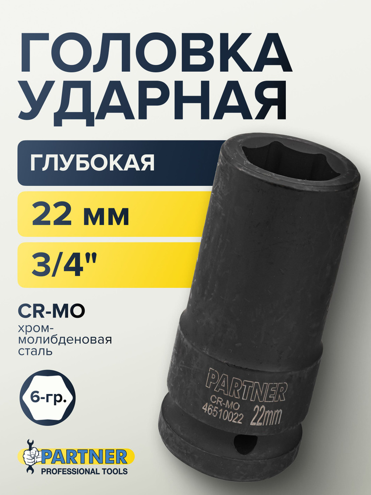 Головка ударная глубокая 22 мм 3/4'' 6-гранная #1