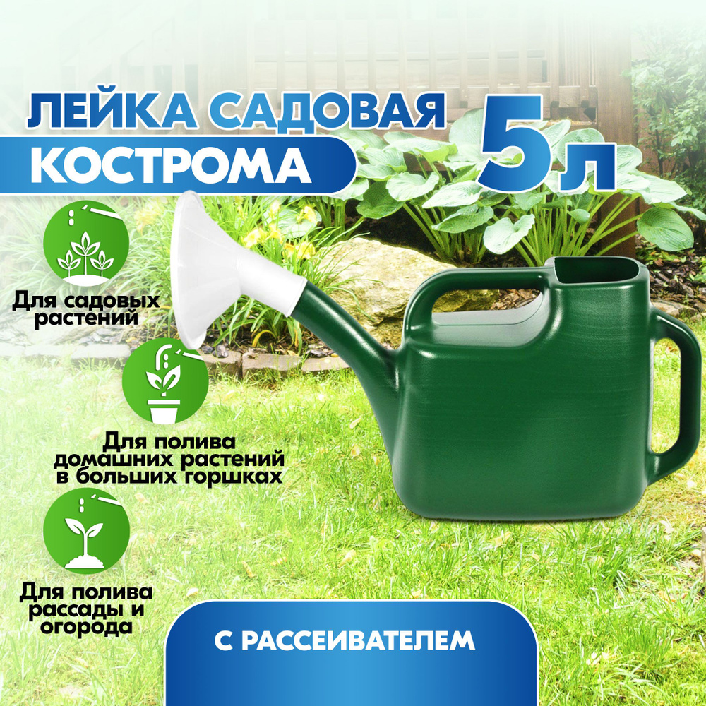 Лейка Кострома садовая для полива цветов, растений и рассады в саду 5 литров / Пластиковая с рассеивателем #1