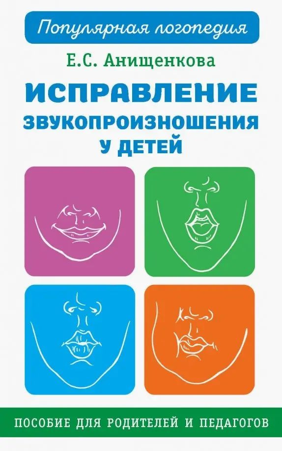 Исправление звукопроизношения у детей. Практическое пособие (2 варианта обложки) | Анищенкова Елена Степановна #1