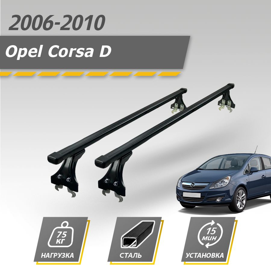 Багажник на крышу автомобиля Опель Корса Д 2006-2010 хэтчбек / Opel Corsa D комплект креплений в штатные #1