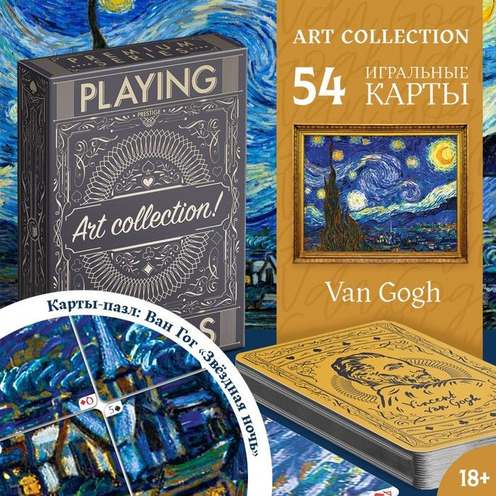 Карты игральные "Art collection Ван Гог", 54 карты, 18+ / 6888893 #1