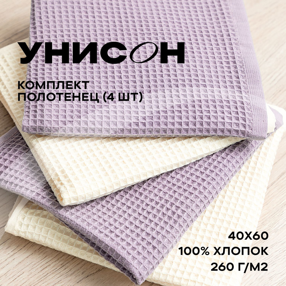 Полотенце кухонное 40х60 4 шт вафельное "Унисон" ecru/lilac #1