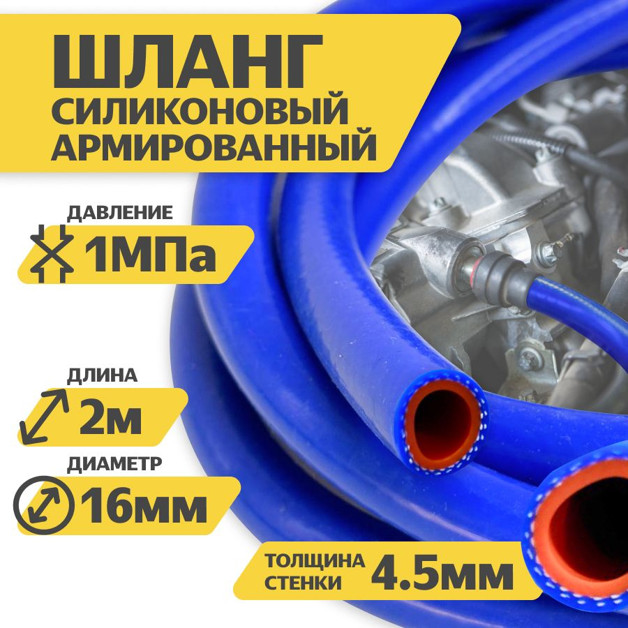 Шланг рукав силиконовый армированный 16мм 2-метра. патрубок радиатора, система отопления/охлождения  #1