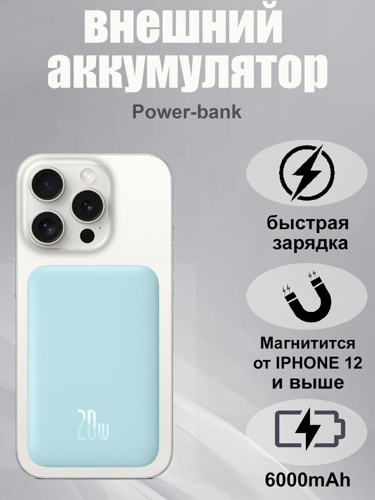 Магнитный внешний аккумулятор с беспроводной зарядкой Baseus Battery Pack Power Bank 6000mAh для iPhone #1