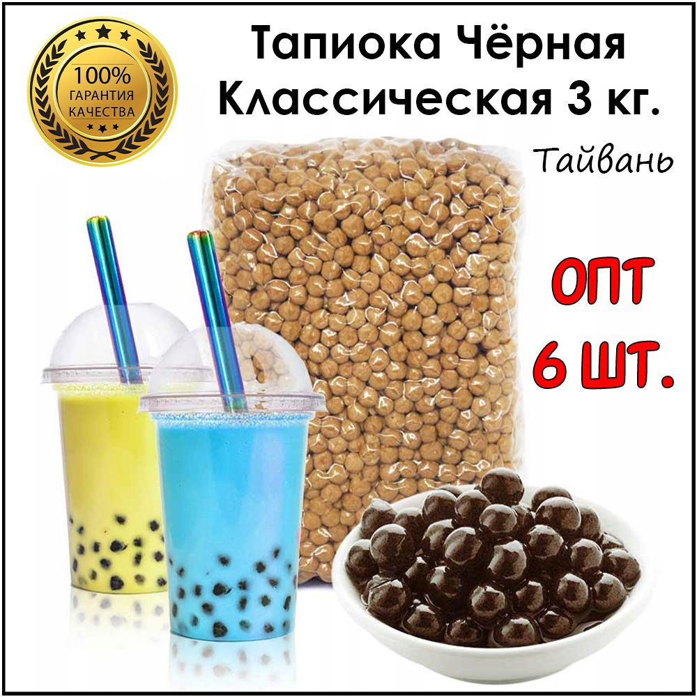 Тапиока 3 кг. 6 шт. шарики для бабл ти черная классическая bubble tea -  купить с доставкой по выгодным ценам в интернет-магазине OZON (1466867478)