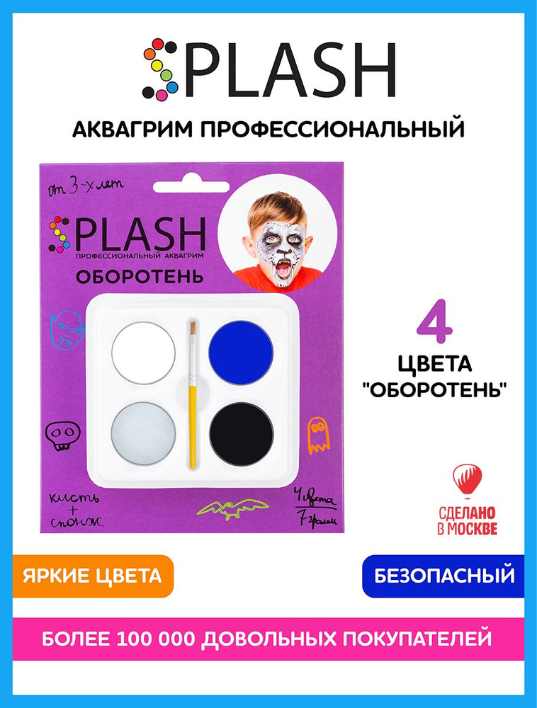 SPLASH Детский грим для лица 3+, аквагрим Оборотень, в наборе палитра цветов 4 шт., кисть и спонжик, #1