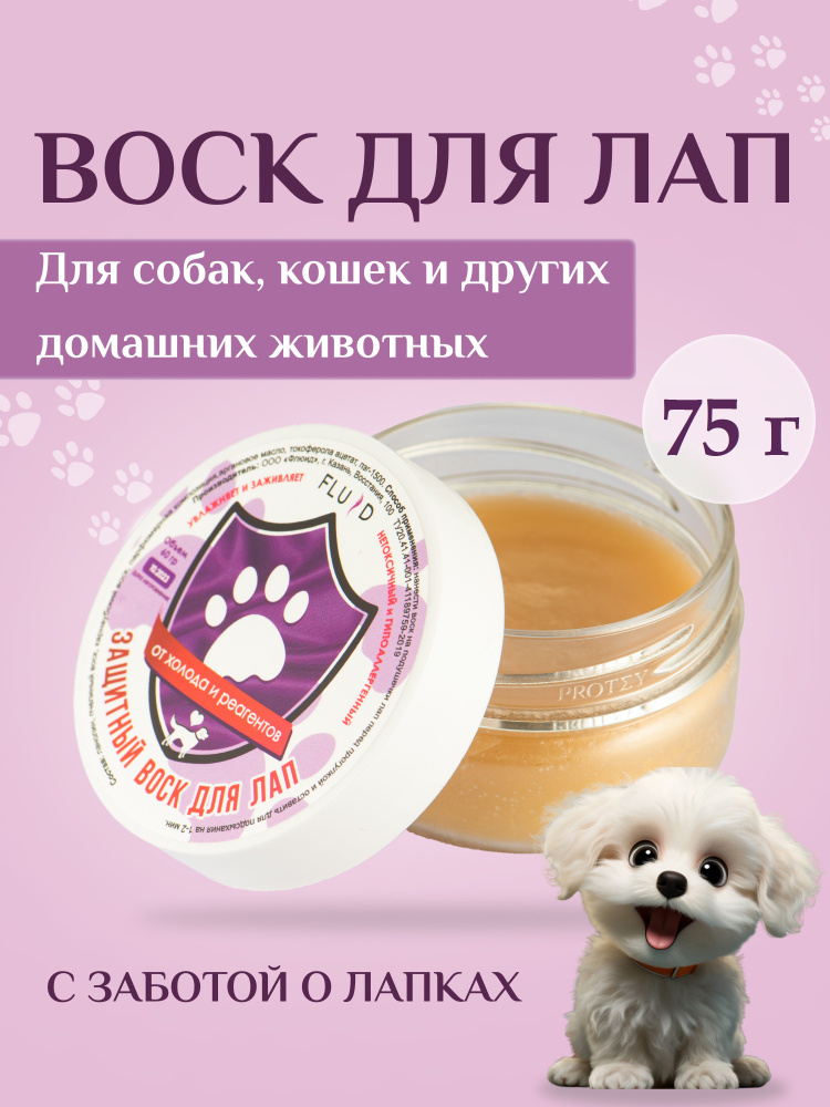 Воск для лап и носа собак и кошек Fluid защитный, натуральный состав, 75мл  #1