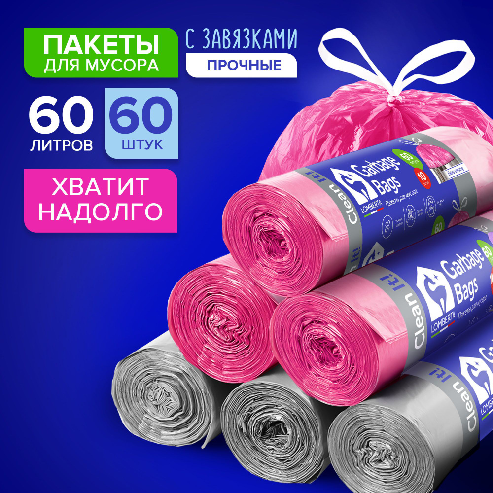 Мешки для мусора Lomberta 60 л с завязками, 60 шт. / прочные, розовые, серые, полиэтиленовые, плотные #1