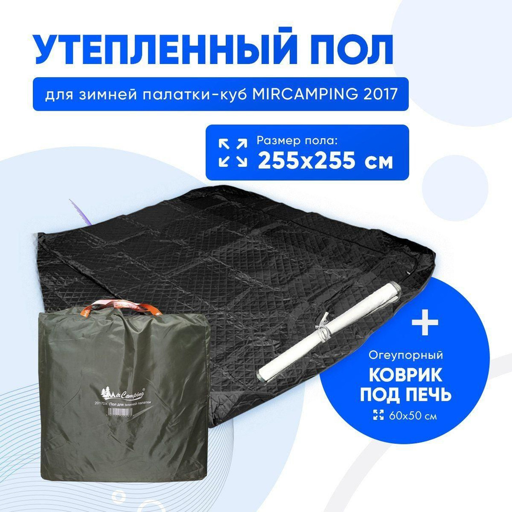 Пол для палатки MirCamping 2017 (240x240) трехслойный, с отверcтием для лунок  #1