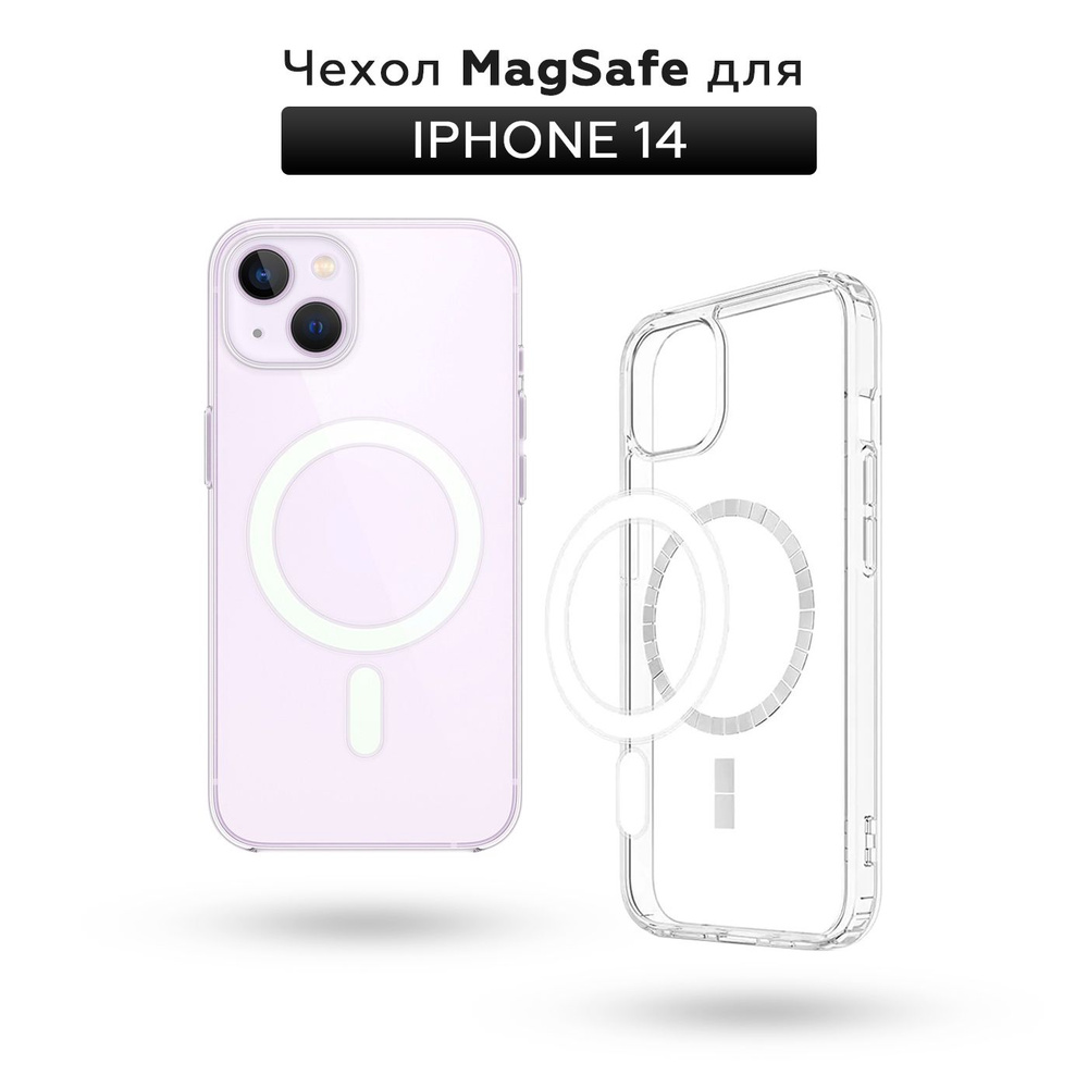Прозрачный чехол для iPhone 14 с поддержкой MagSafe/ магсейф на Айфон 14 для использования магнитных #1