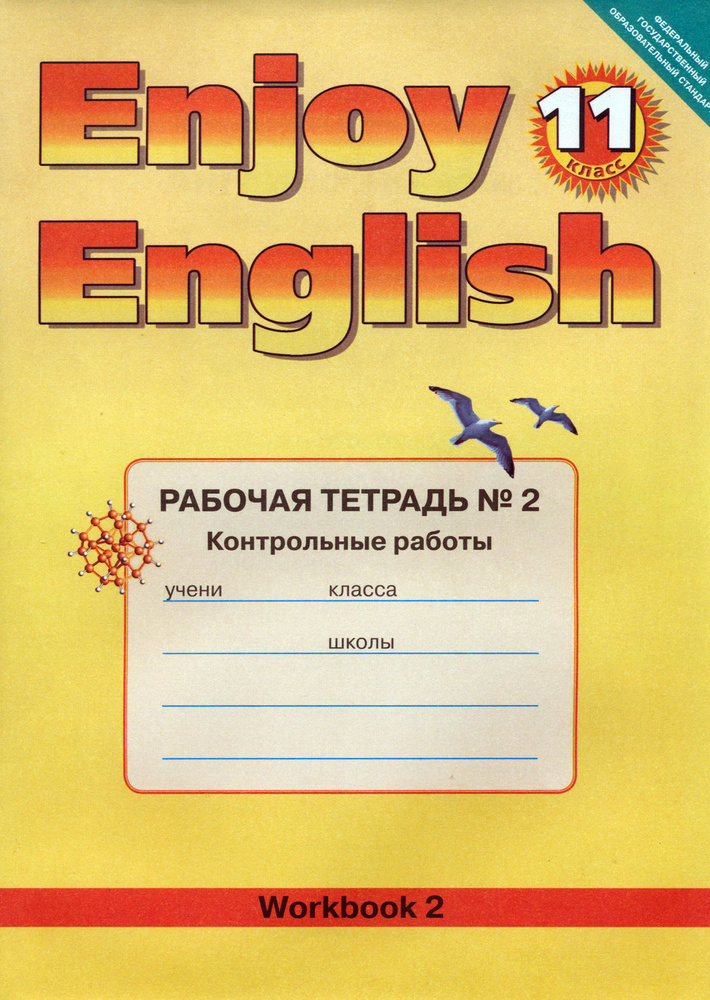 Английский язык. Enjoy English. 11 класс. Рабочая тетрадь № 2 Контрольные работы | Биболетова Мерем Забатовна, #1