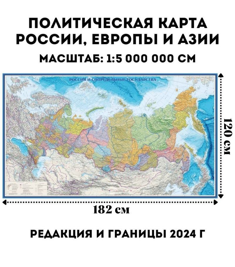 Политическая карта России, Европы и Азии 182х120 см, 1:5М GlobusOff  #1