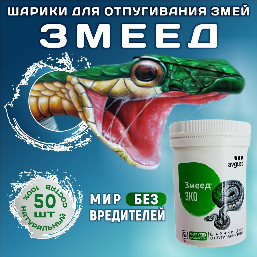 ЗМЕЕД ЭКО, средство от вредителей, AVGUST, 50 шариков в упаковке - купить с  доставкой по выгодным ценам в интернет-магазине OZON (737316967)