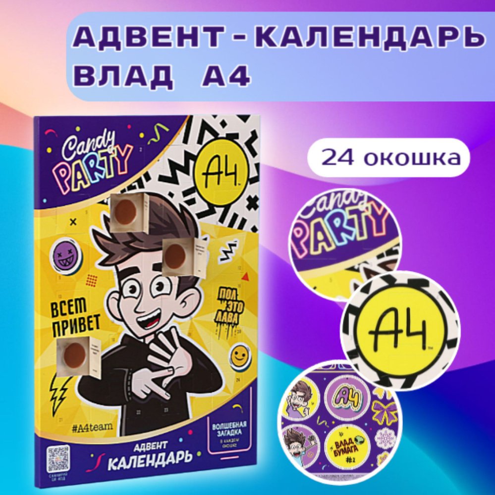 Адвент календарь CANDY PARTY Влад А4 55 г #1