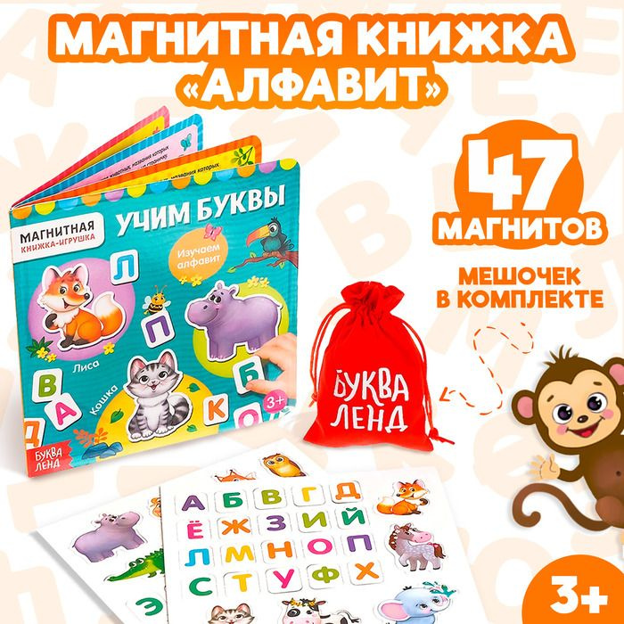 Магнитная книжка-игрушка Алфавит , с мешочком, 8 стр. #1