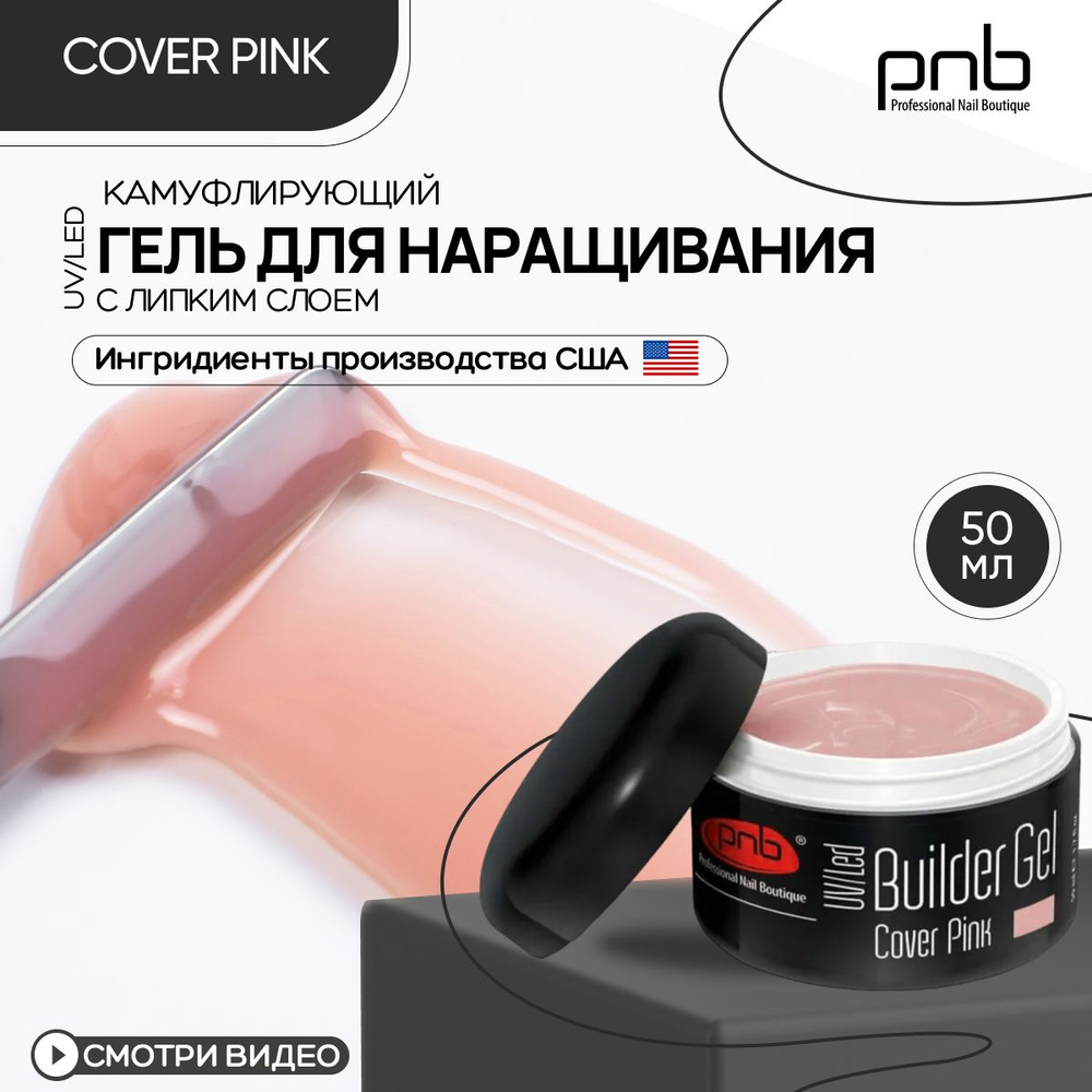 Гель для наращивания и моделирования ногтей PNB Builder Gel UV/LED камуфлирующий с липким слоем розовый #1