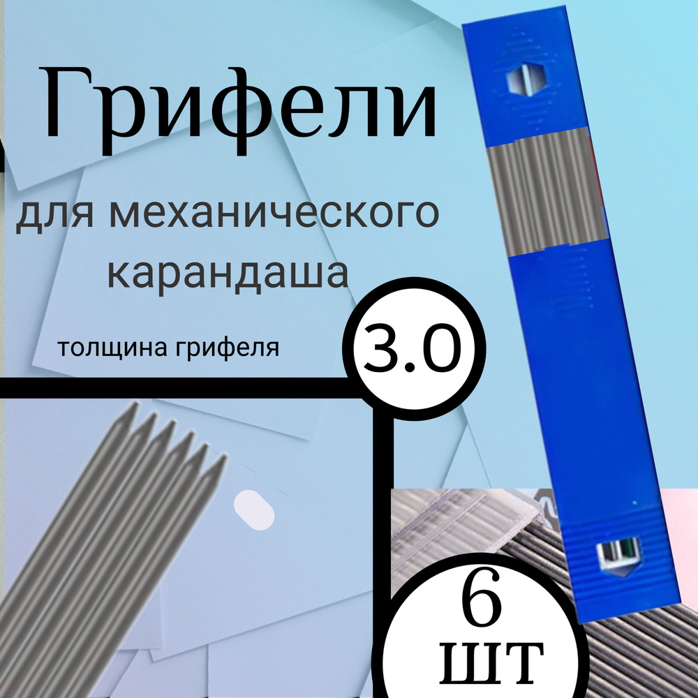 Грифели для механических/автоматических карандашей, стержни запасные/сменные, толщина 3 мм, 6 шт.  #1