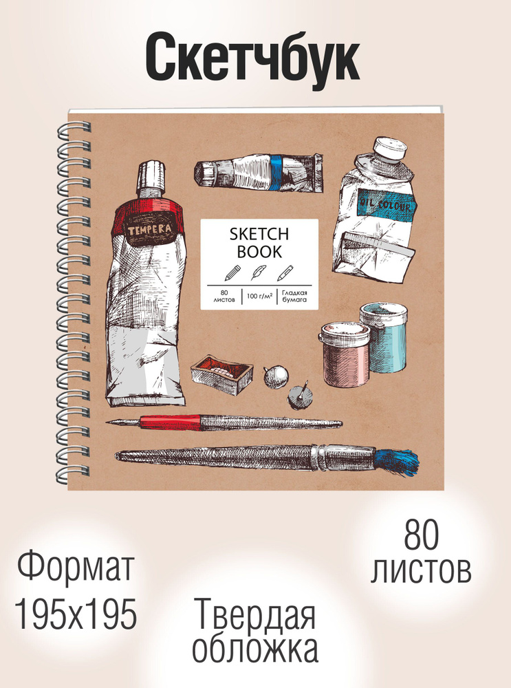 Скетчбук Listoff 195х195 мм, 80листов, блокнот для рисования и скетчинга; Офсетная бумага, крепление: #1