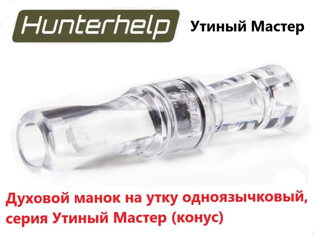 Духовой манок на утку Hunterhelp одноязычковый, серия Утиный Мастер (конус) H-026  #1