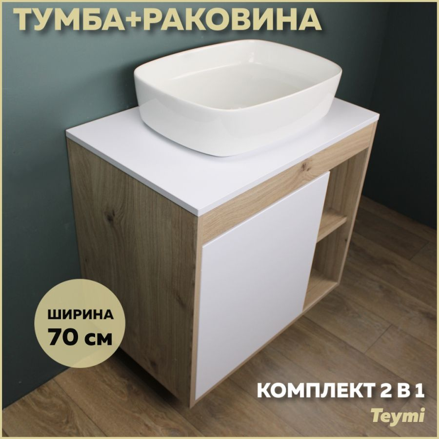 Комплект Teymi: Тумба Nura 70 дуб эврика/белый матовый + раковина Solli 51 F03501  #1