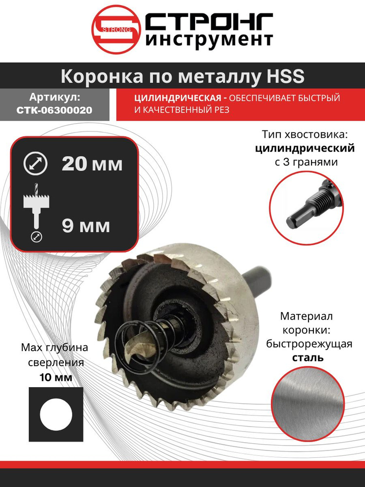 Коронка по металлу 20 мм кольцевая с центрирующим сверлом HSS, Strong  #1