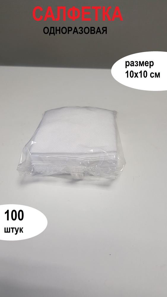 Салфетка спанлейс 10х10 см, одноразовая для ногтей, кутикулы, макияжа, 100 штук  #1