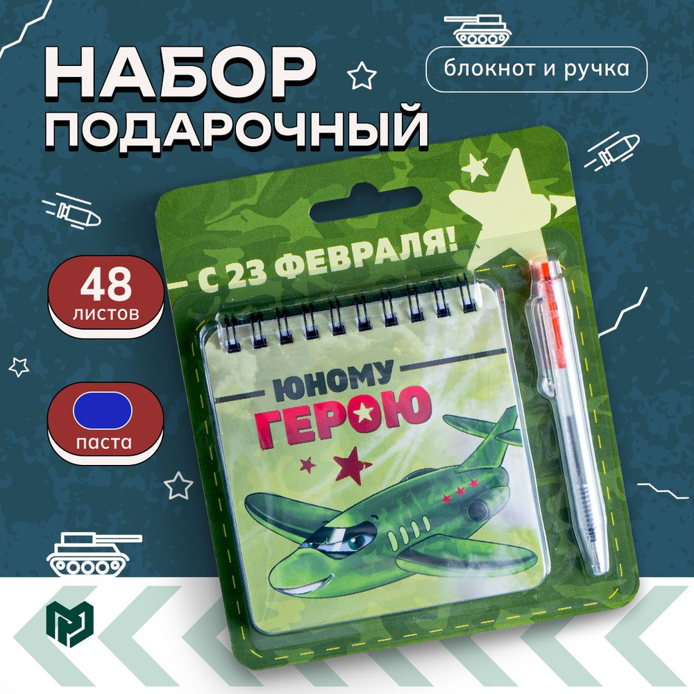 Подарочный набор канцелярии: ручка шариковая, блокнот А7, 48 листов "Юному герою"  #1