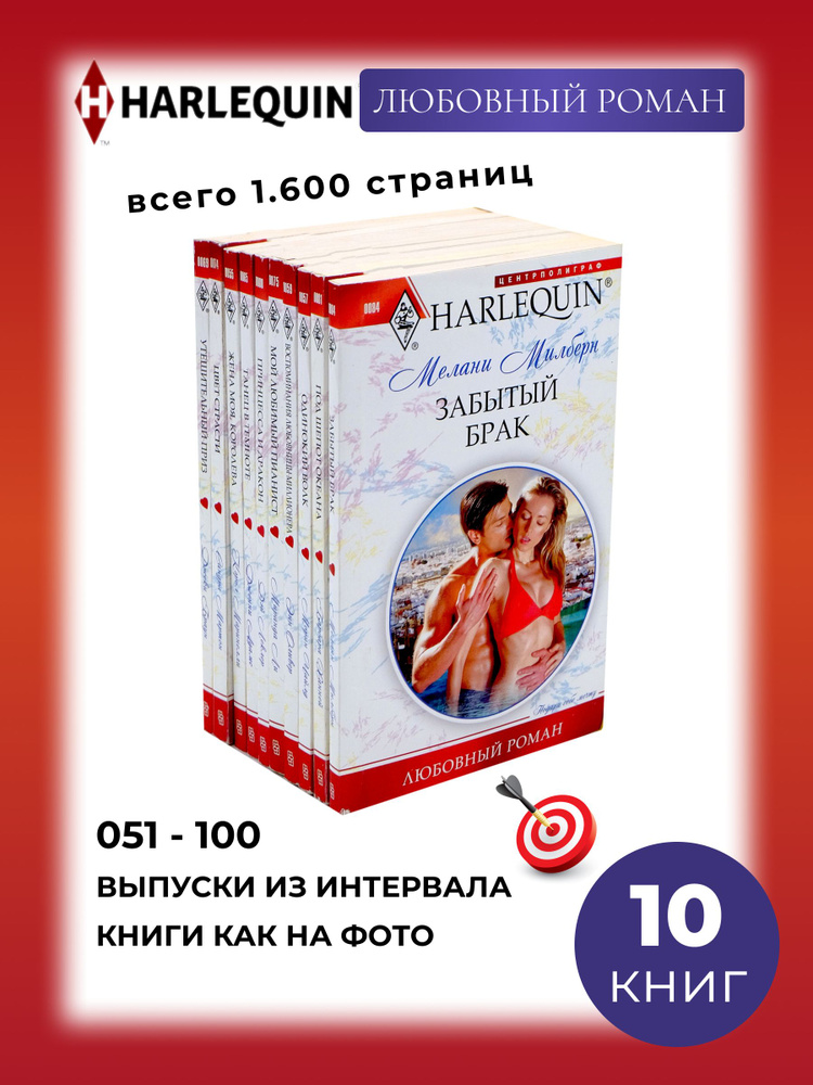 10 книг. Любовный роман. Серия Арлекин Классик. Номера из интервала 001-050 | Андерсон Сара М., Уильямс #1