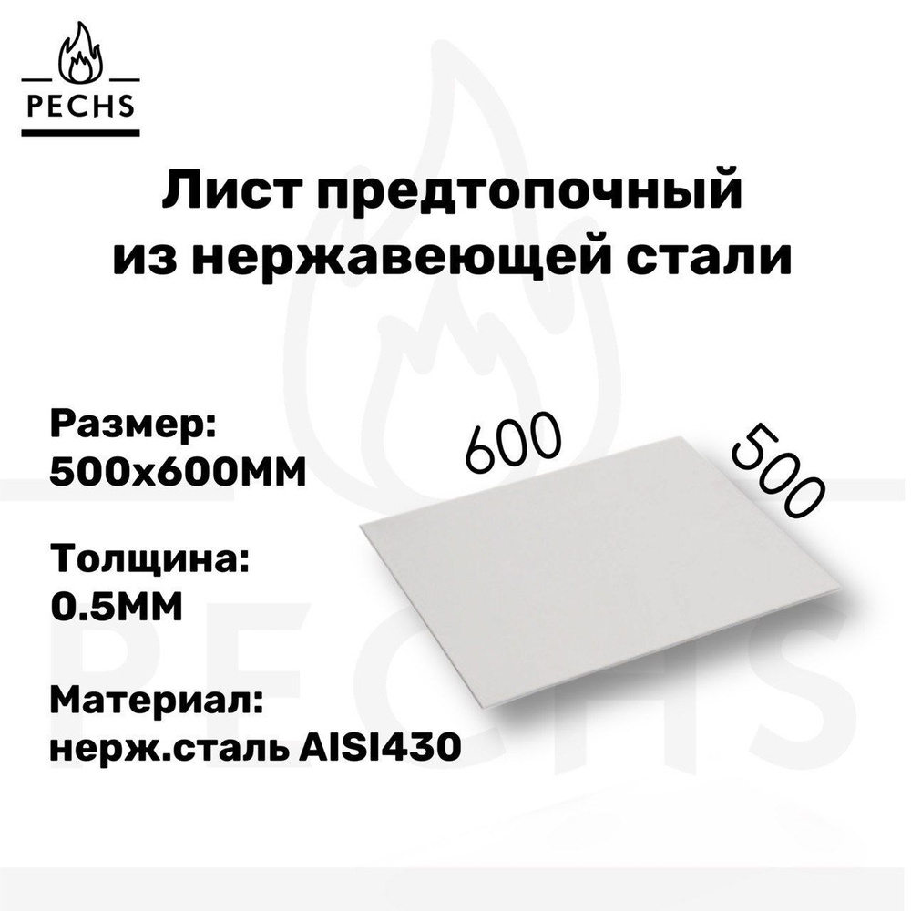 Лист предтопочный/термозащита на пол перед топкой 500х600  #1