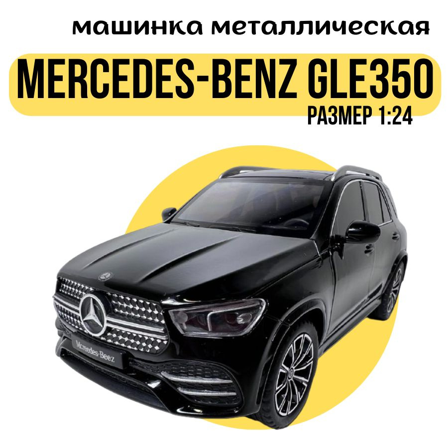 Машинка металлическая Mercedes-Benz GLE 350 Мерседес ГЛЕ 350 коллекционная, инерционная со звуком и светом, #1