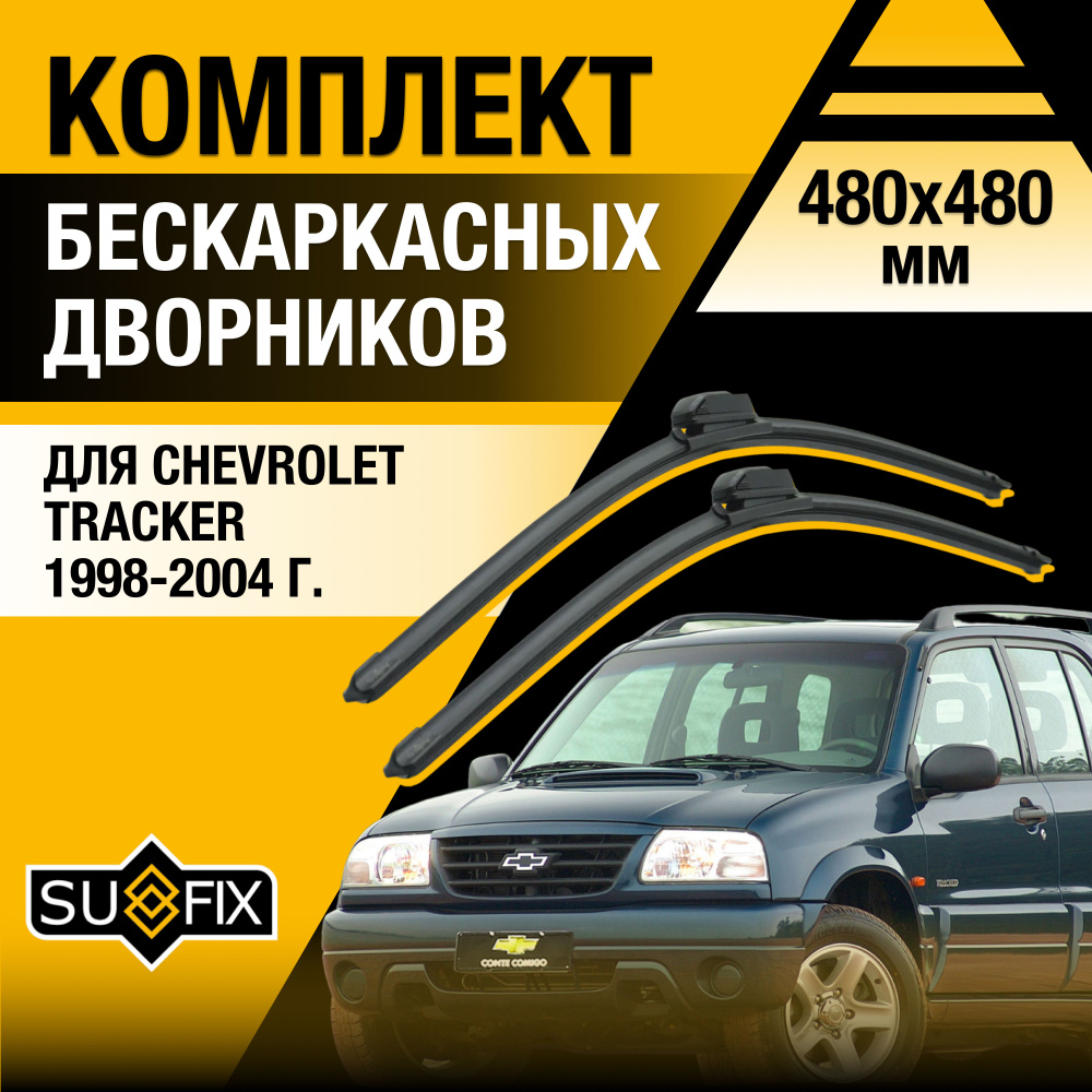 Дворники автомобильные для Chevrolet Tracker (2) / 1998 1999 2000 2001 2002 2003 2004 / Бескаркасные #1