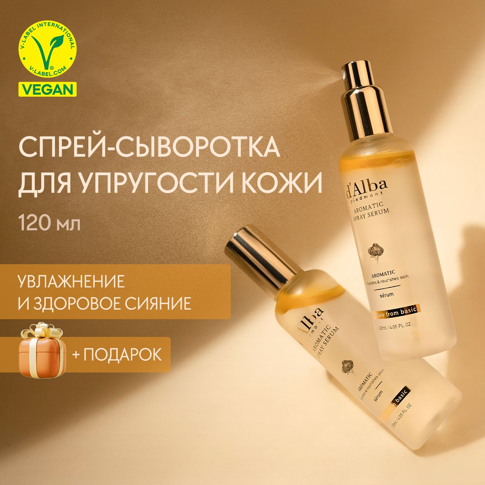 d'Alba Спрей-сыворотка ароматическая Aromatic Spray Serum 120мл #1