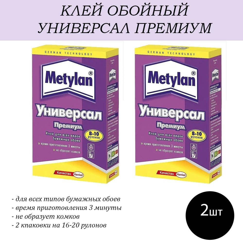 Клей обойный Metylan Универсал Премиум, 250 г - 2шт #1