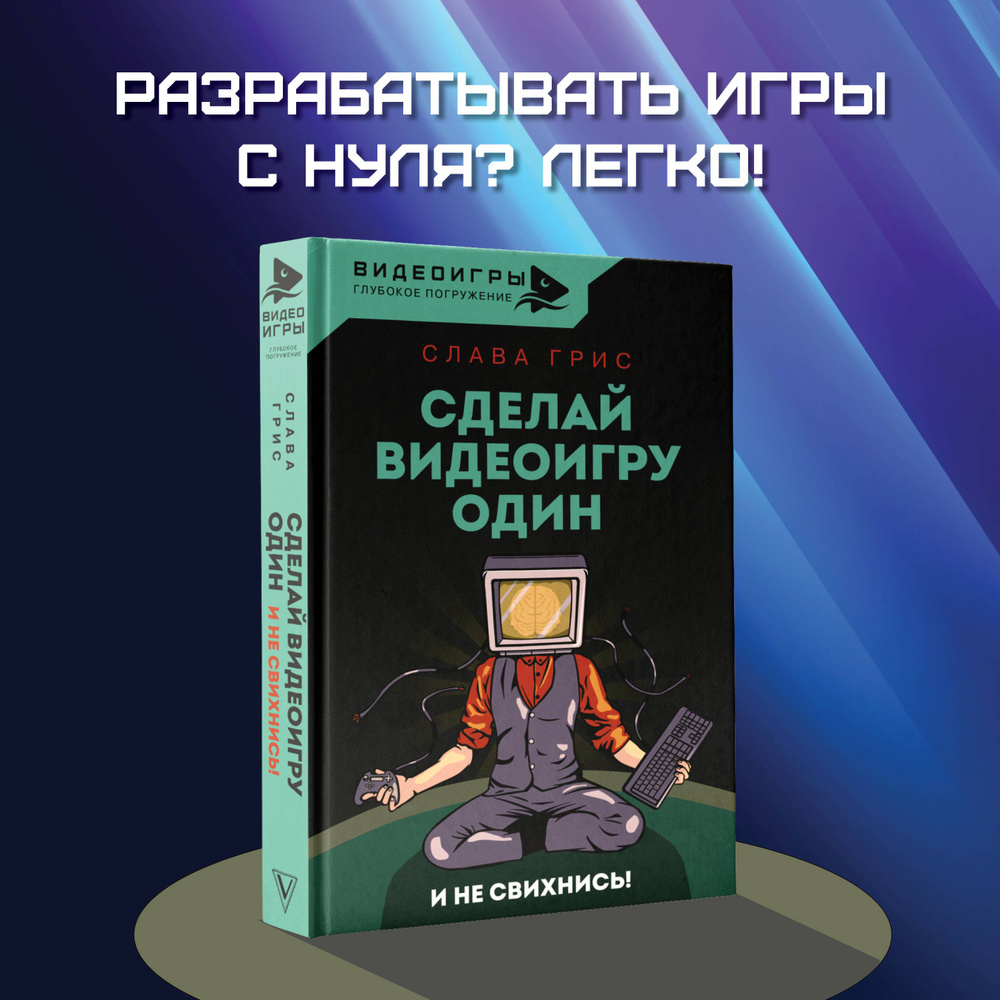 Сделай видеоигру один и не свихнись | Грис Слава #1