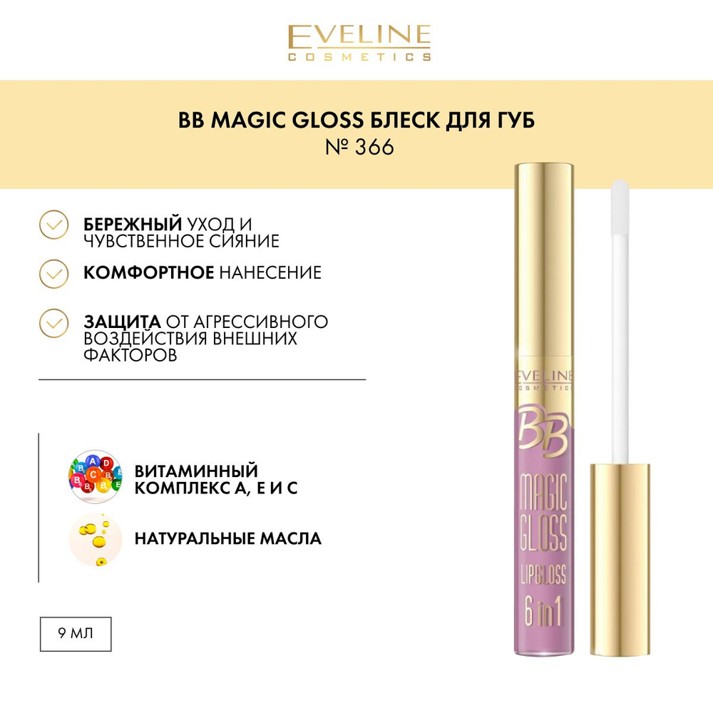 EVELINE BB Magic Gloss - Блеск для губ №366 9мл #1