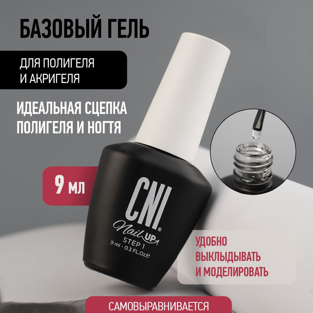 CNI База для полигеля Базовый гель под полигель для моделирования ногтей Nail Up, 9 мл  #1