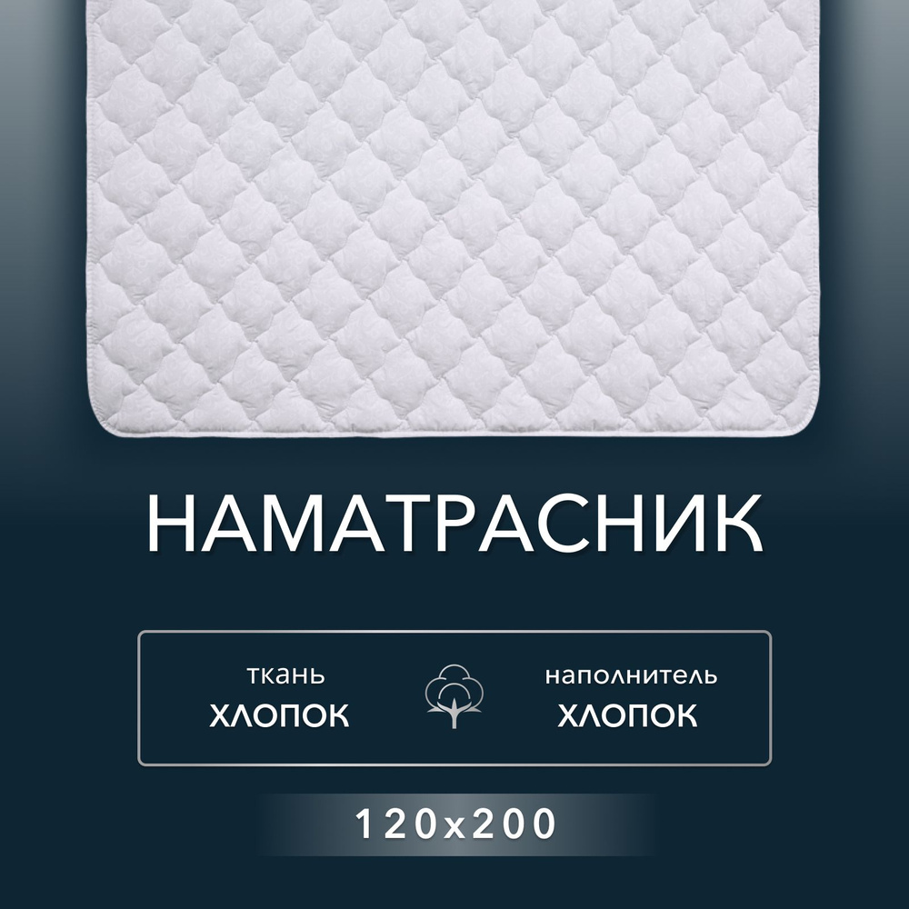 Наматрасник "Хлопковый" Реноме 120х200 хлопковая ткань чехла, на резинках/Чехол для матраса/Защитный #1