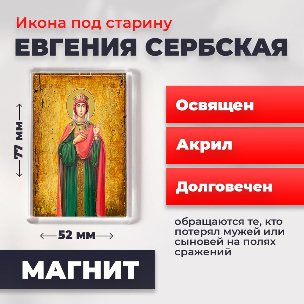 Икона-оберег на магните "Евгения (Милица) Сербская", освящена, 77*52 мм  #1