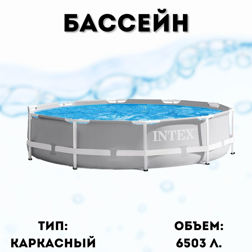 Каркасный бассейн 366х76 см + насос фильтр Intex Prism Frame Pool 26712  #1