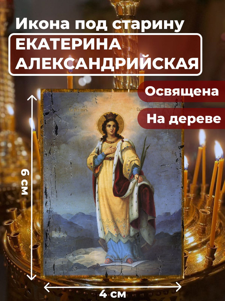 Освященная икона под старину на дереве "Святая Екатерина Александрийская великомученица", 4*6 см  #1
