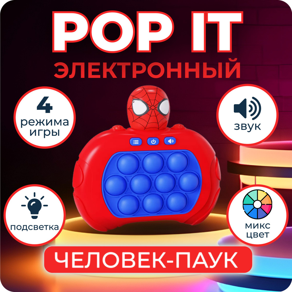 Электронная приставка Поп ит Человек Паук, игрушка антистресс для рук pop it spider-man  #1