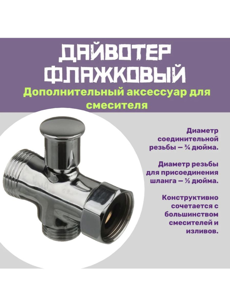 Дайвотер (переключатель для смесителя) (шток под давлением) ZL-103  #1