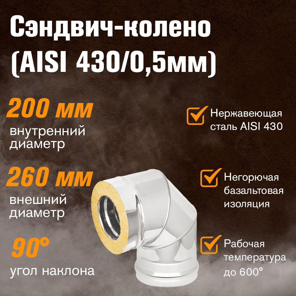 Сэндвич-колено для дымохода Нержавейка+Нержавейка (AISI 430/0,5мм) 90* 3 секции д.200х260  #1