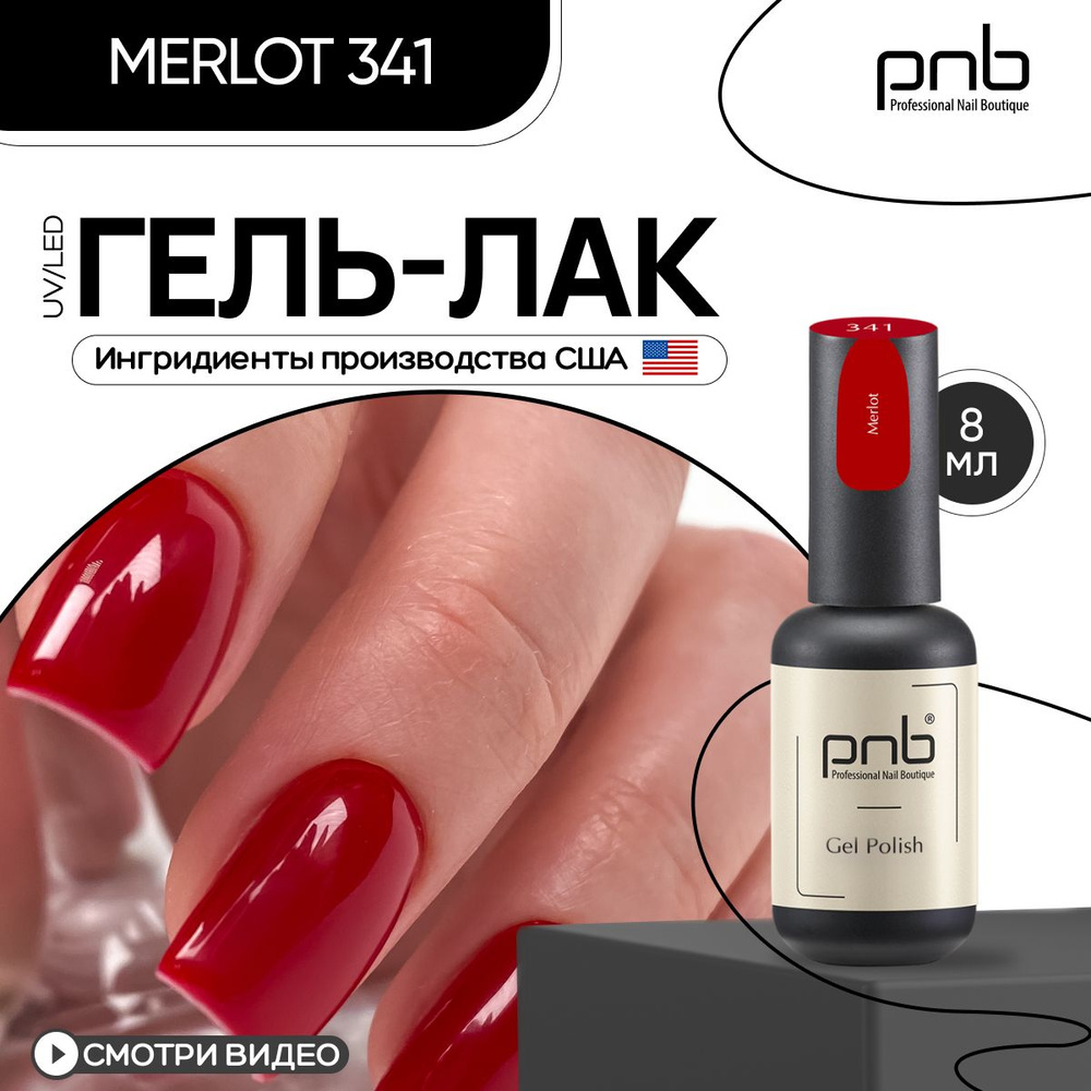 Гель лак для ногтей красный PNB 8 мл UV/LED 341 покрытие для маникюра и педикюра глянцевый  #1